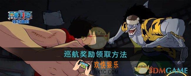 航海王壮志雄心巡航奖励怎么领取