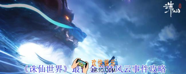 诛仙世界最怜金兰情风云事件怎么做