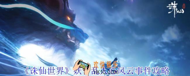 诛仙世界妖言乱人心风云事件怎么做