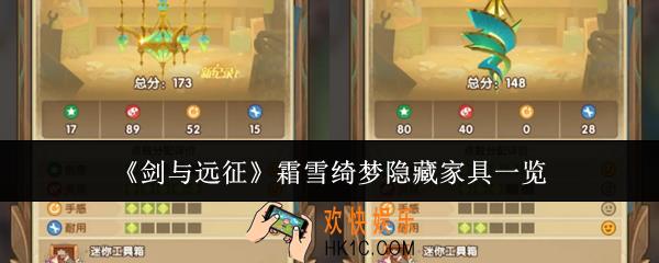 剑与远征霜雪绮梦隐藏家具有哪些