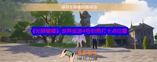 无限暖暖世界巡游4号怎么拍照