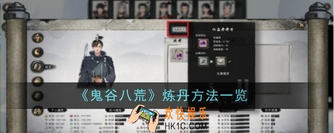 鬼谷八荒炼丹方法是什么