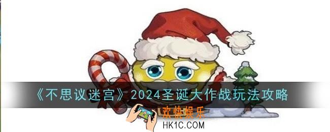 不思议迷宫2024圣诞大作战玩法是什么玩法攻略