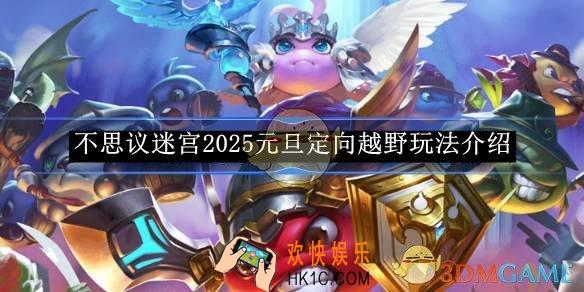 不思议迷宫2025元旦定向越野玩法介绍