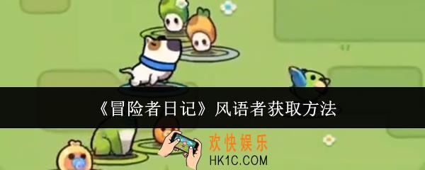 冒险者日记风语者怎么获取