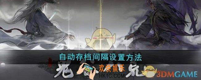 鬼谷八荒自动存档间隔怎么设置