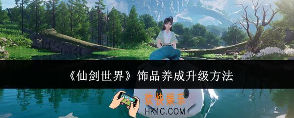 仙剑世界饰品养成怎么升级