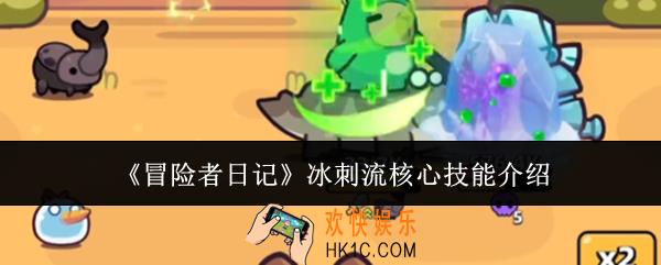 冒险者日记冰刺流核心技能怎么样