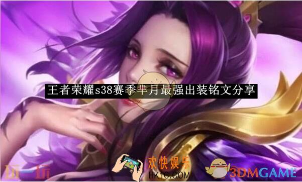 王者荣耀s38赛季芈月最强出装铭文分享
