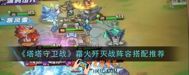 塔塔守卫战霜火歼灭战阵容怎么搭配