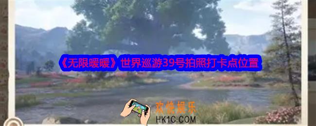 无限暖暖世界巡游39号怎么拍照