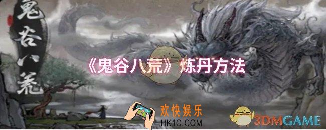 鬼谷八荒怎么炼丹