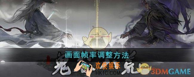 鬼谷八荒画面帧率怎么调整