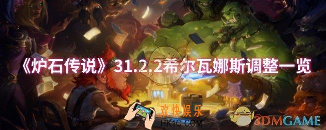炉石传说希尔瓦娜斯调整了什么