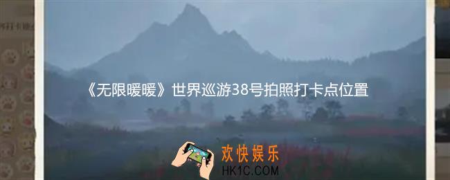 无限暖暖世界巡游38号怎么拍照