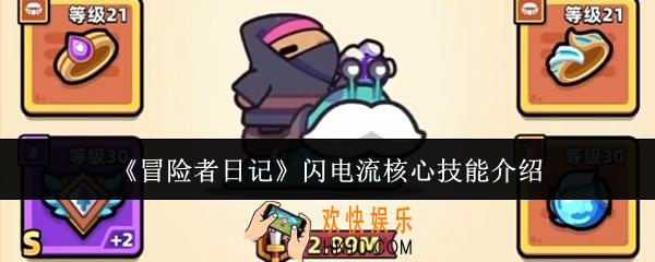 冒险者日记闪电流核心技能怎么样