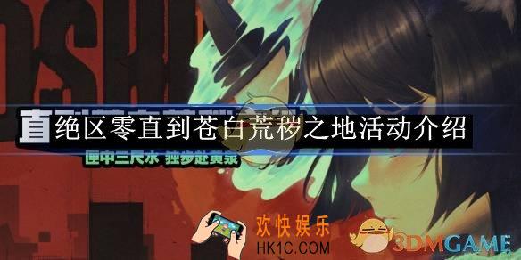 绝区零直到苍白荒秽之地活动介绍
