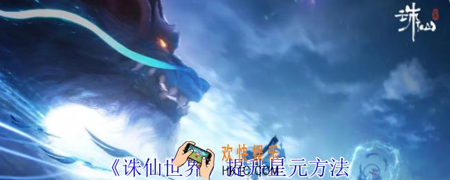 诛仙世界星元怎么提升