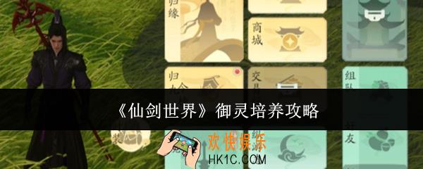 仙剑世界御灵怎么培养