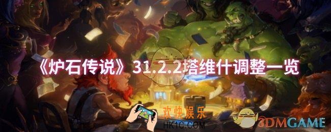 炉石传说塔维什调整了什么