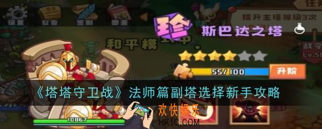 塔塔守卫战法师篇副塔选择新手怎么玩