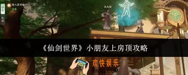 仙剑世界小朋友上房顶怎么做