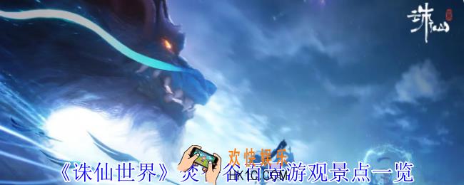 诛仙世界焚香谷百景游观景点在哪
