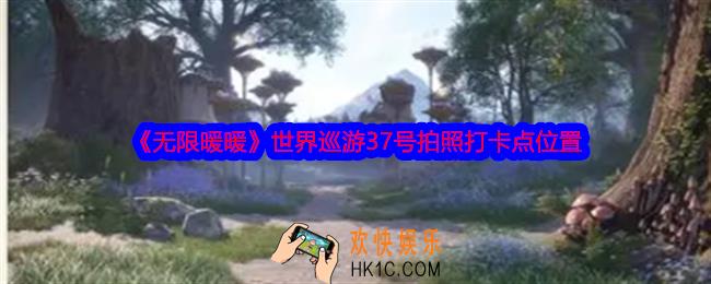 无限暖暖世界巡游37号怎么拍照