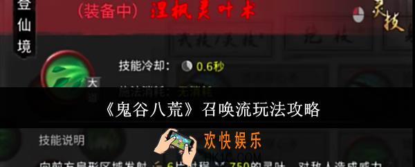 鬼谷八荒召唤流怎么玩