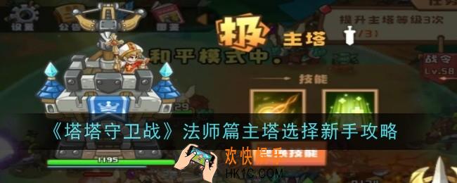 塔塔守卫战法师新手该怎么玩