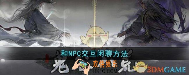 鬼谷八荒怎么和NPC交互闲聊