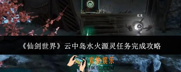 仙剑世界云中岛水火源灵任务怎么完成