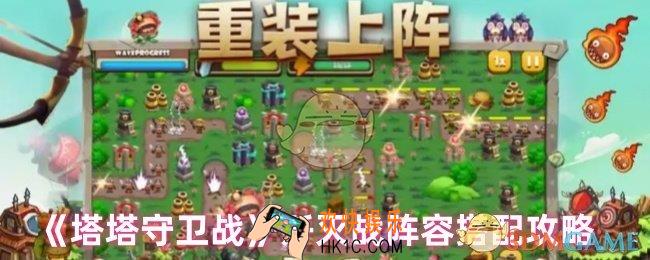 塔塔守卫战歼灭战阵容怎么搭配