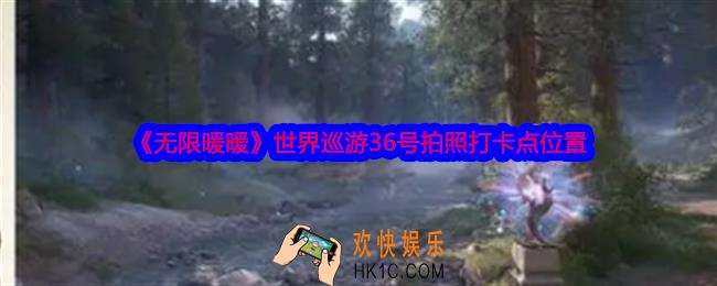 无限暖暖世界巡游36号怎么拍照