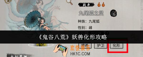 鬼谷八荒妖兽化形怎么玩