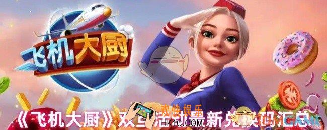 飞机大厨兑换码有哪些