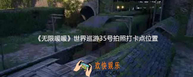 无限暖暖世界巡游35号怎么拍照