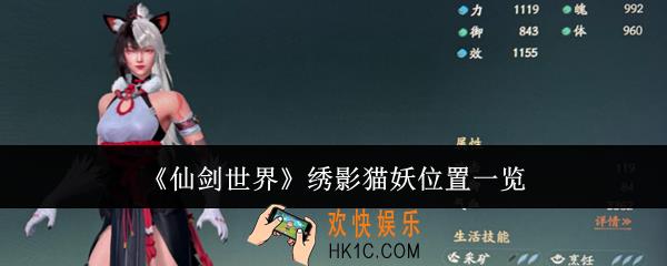 仙剑世界绣影猫妖在哪里