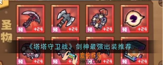塔塔守卫战剑神最强出装推荐什么
