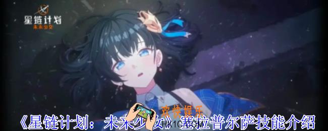 星链计划未来少女塞拉普尔萨有什么技能