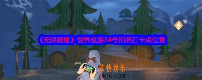无限暖暖世界巡游34号怎么拍照
