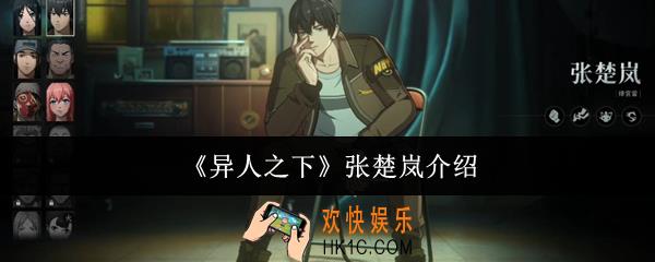 异人之下张楚岚怎么样