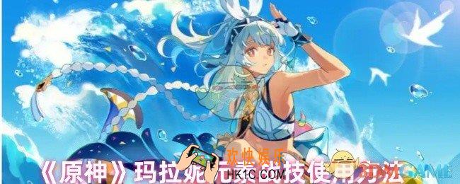 原神玛拉妮元素战技怎么用
