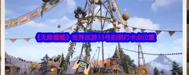 无限暖暖世界巡游33号怎么拍照