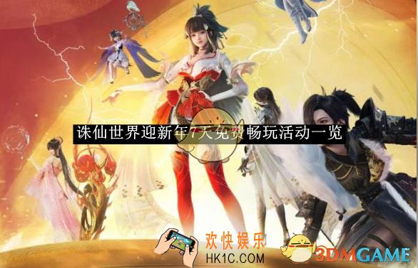 诛仙世界迎新年7天免费畅玩活动一览