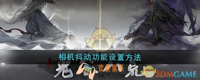 鬼谷八荒相机抖动功能怎么设置