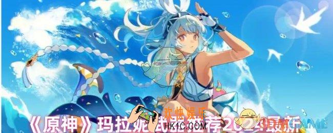 原神玛拉妮用什么武器