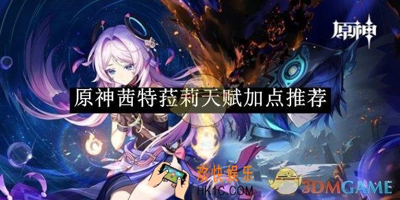原神茜特菈莉天赋加点推荐
