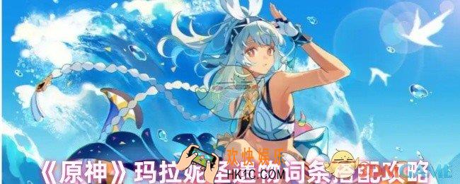 原神玛拉妮圣遗物怎么搭配