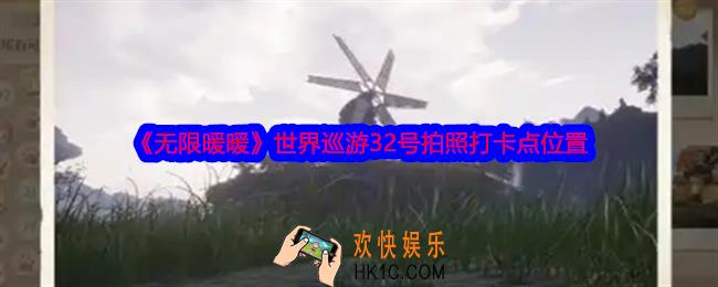 无限暖暖世界巡游32号怎么拍照